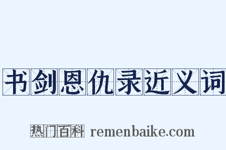 书剑恩仇录近义词是什么意思的图片